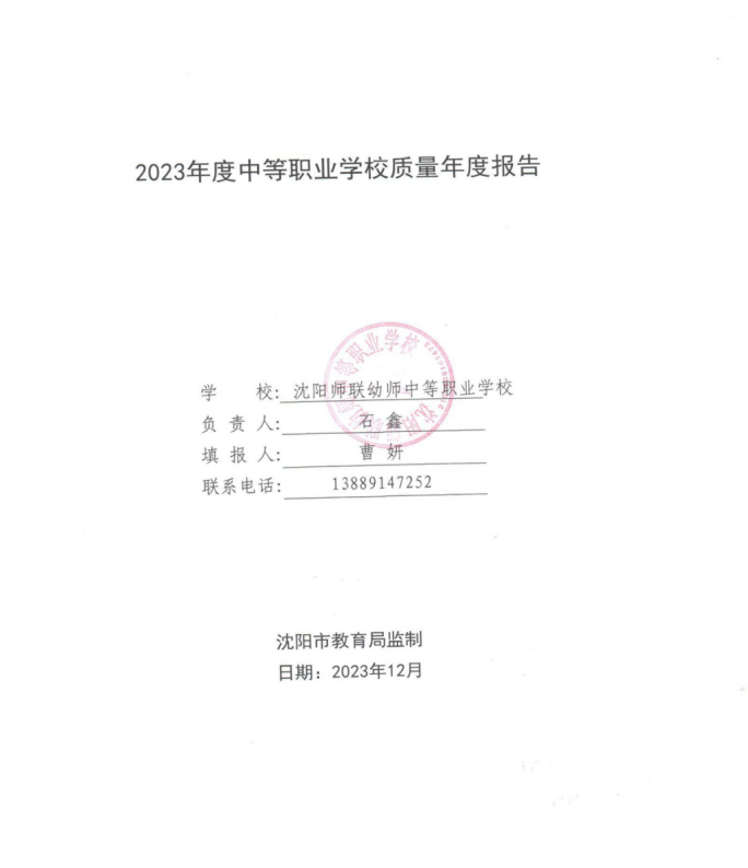 沈阳师联幼师中等职业学校质量年度报告